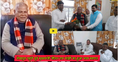 शेखपुरा पहुंचे बिहार के पूर्व मुख्यमंत्री जीतन राम मांझी का हिंदुस्तान अवामी पार्टी के कार्यकर्ताओं ने किया भव्य स्वागत