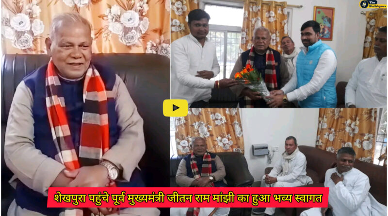 शेखपुरा पहुंचे बिहार के पूर्व मुख्यमंत्री जीतन राम मांझी का हिंदुस्तान अवामी पार्टी के कार्यकर्ताओं ने किया भव्य स्वागत