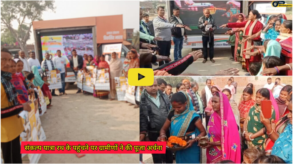 Ariyari Block: संकल्प यात्रा रथ के पहुंचने पर ग्रामीणों ने की पूजा अर्चना, रथ पर पहुंचे लोगो का किया भव्य स्वागत
