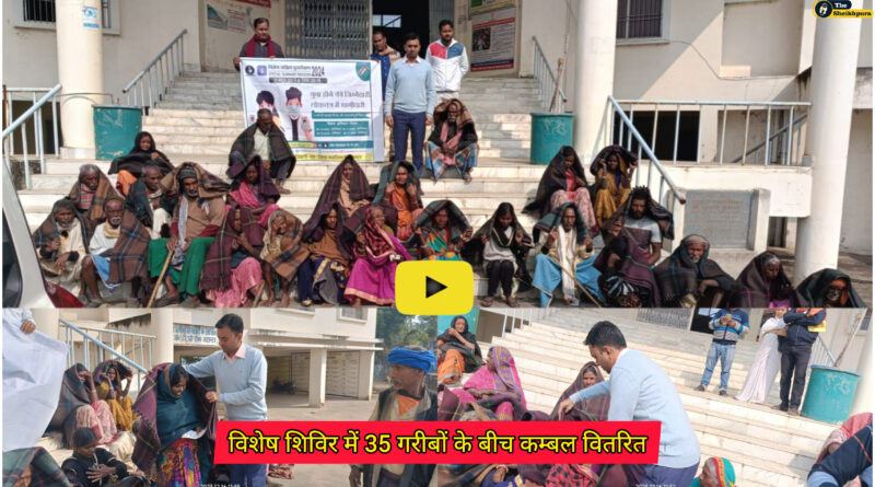 Sheikhpura Block: विशेष शिविर में 35 गरीबों के बीच कम्बल वितरित