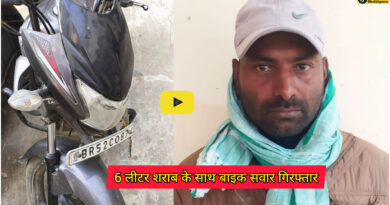 Sheikhpura news: 6 लीटर शराब के साथ बाइक सवार गिरफ्तार