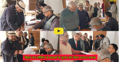 Bihar State Bar Council:बिहार राज्य बार काउंसिल के 25 सदस्यों के निर्वाचन को लेकर आयोजित मतदान शांतिपूर्ण संपन्न