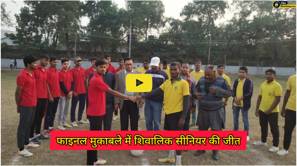 Jawahar Navoday Vidyalay: अन्तरसदनीय फुटबॉल प्रतियोगिता के फाइनल मुकाबले में शिवालिक सीनियर की जीत