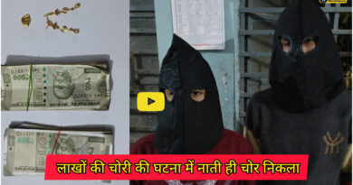 Sheikhpura news: आंगनबाड़ी सेविका के घर लाखों की चोरी की घटना में उसका नाती ही चोर निकला