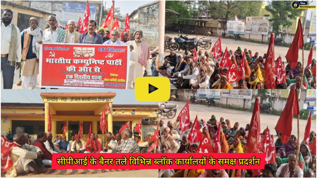 Communist Party of India: बिहार को विशेष राज्य का दर्जा देने की मांग को लेकर सीपीआई के बैनर तले विभिन्न ब्लॉक कार्यालयों के समक्ष प्रदर्शन