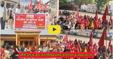 Communist Party of India: बिहार को विशेष राज्य का दर्जा देने की मांग को लेकर सीपीआई के बैनर तले विभिन्न ब्लॉक कार्यालयों के समक्ष प्रदर्शन