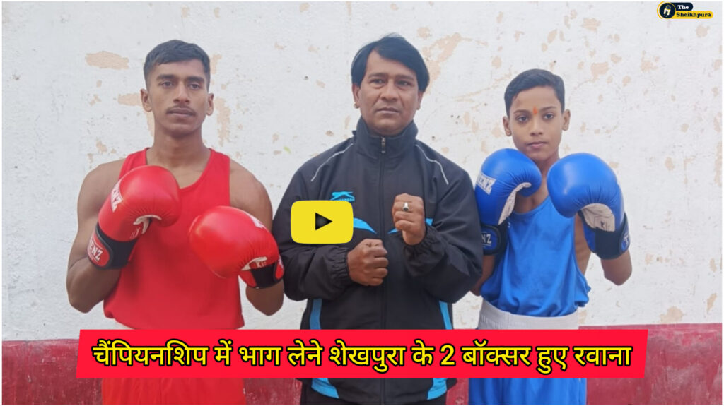 National Boxing Championship : नेशनल बॉक्सिंग चैंपियनशिप में भाग लेने शेखपुरा के 2 बॉक्सर हुए रवाना ,24 दिसंबर से 29 दिसंबर तक महाराष्ट्र के अकोला में किया गया है आयोजन