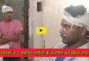 Sheikhpura news: शराब पीकर गाली गलौच करने से मना करने पर बदमाशों ने 2 सहोदर भाईयो के मारपीट कर किया घायल