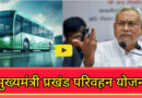 Chief Minister Block Transport Scheme: मुख्यमंत्री प्रखंड परिवहन योजना के लाभुकों का चयन 6 जनवरी को