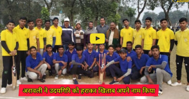 Jawahar Navodaya Vidyalaya: क्रिकेट के फाइनल प्रतियोगिता में अरावली ने उदयगिरि को हराकर खिताब अपने नाम किया