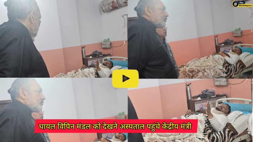 Union Minister Giriraj Singh: सड़क दुर्घटना में घायल विपिन मंडल को देखने अस्पताल पहुंचे केंद्रीय मंत्री गिरिराज सिंह