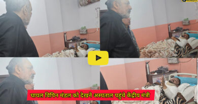 Union Minister Giriraj Singh: सड़क दुर्घटना में घायल विपिन मंडल को देखने अस्पताल पहुंचे केंद्रीय मंत्री गिरिराज सिंह