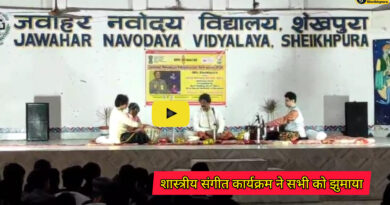 Jawahar Navoday Vidyalay: नवोदय विद्यालय में शास्त्रीय संगीत कार्यक्रम ने सभी को झुमाया