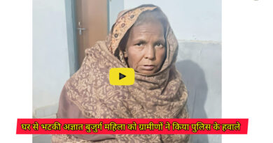 Ariyari Block: घर से भटकी अज्ञात बुजुर्ग महिला को ग्रामीणों ने किया पुलिस के हवाले, महिला के ठौर -ठिकाने को ढूंढने में पुलिस जुटी