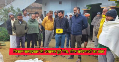 Katari Panchayat: कटारी पंचायत में कार्यरत कृषि विभाग के किसान सलाहकार की अचानक हुई मौत , शोक संवेदनाओं का तांता