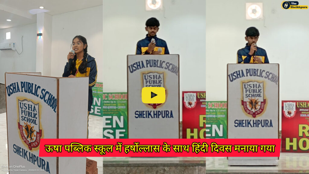 Usha public school: ऊषा पब्लिक में हिंदी दिवस के मौके पर निबंध प्रतियोगिता और भाषण प्रतियोगिता का आयोजन