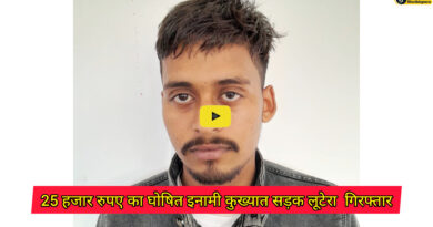 Sheikhpura news: 25 हजार रुपए का घोषित इनामी कुख्यात सड़क लूटेरा राहुल यादव गिरफ्तार