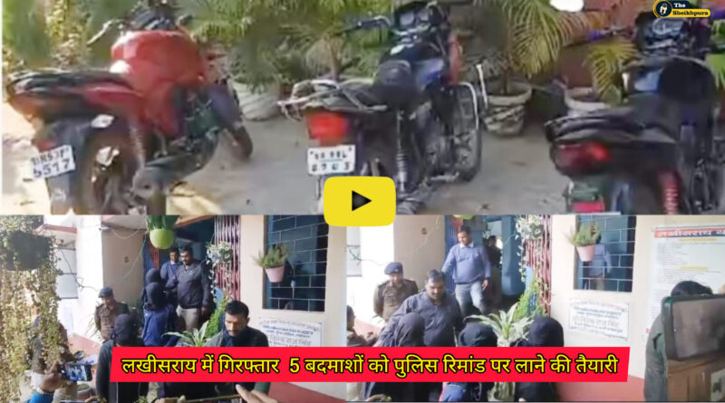 Sheikhpura- Lakhisarai: नीरपुर स्थित पेट्रोल पंप पर लूट और 3 बाईक लूट की घटनाओं का उद्भेदन बाद लखीसराय में गिरफ्तार 5 बदमाशों को पुलिस रिमांड पर लाने की तैयारी