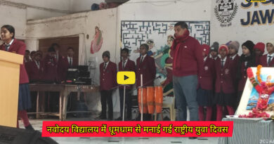 Jawahar Navoday Vidyalay: नवोदय विद्यालय में धूमधाम से मनाई गई राष्ट्रीय युवा दिवस