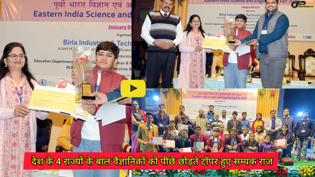 Sheikhpura news: शेखपुरा के बाल वैज्ञानिक सम्यक राज 4 राज्यों के बाल वैज्ञानिकों के राष्ट्रीय प्रतियोगिता में बना टॉपर