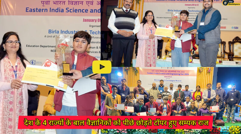 Sheikhpura news: शेखपुरा के बाल वैज्ञानिक सम्यक राज 4 राज्यों के बाल वैज्ञानिकों के राष्ट्रीय प्रतियोगिता में बना टॉपर