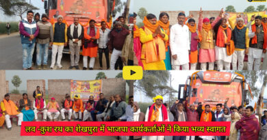 Love-Kush Rath Yatra: लव -कुश रथ का शेखपुरा में भाजपा कार्यकर्ताओं ने जगह - जगह किया भव्य स्वागत,22 जनवरी को अयोध्या में राम लला के प्राण प्रतिष्ठा में लेगा भाग