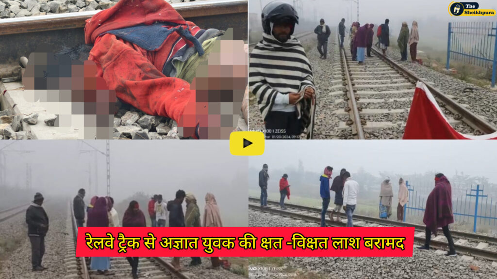 Kiul-Gaya railway track: किऊल - गया रेलखंड पर सहनौरा रेलवे ट्रैक से अज्ञात युवक की क्षत -विक्षत लाश बरामद