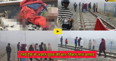 Kiul-Gaya railway track: किऊल - गया रेलखंड पर सहनौरा रेलवे ट्रैक से अज्ञात युवक की क्षत -विक्षत लाश बरामद