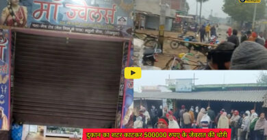 Ariyari Block: कड़ाके की ठंड और थाना के बगल में जेवर दुकान का शटर काटकर 500000 रुपए के जेवरात की चोरी, घटना के विरोध में आक्रोशित नागरिकों ने किया सड़क जाम