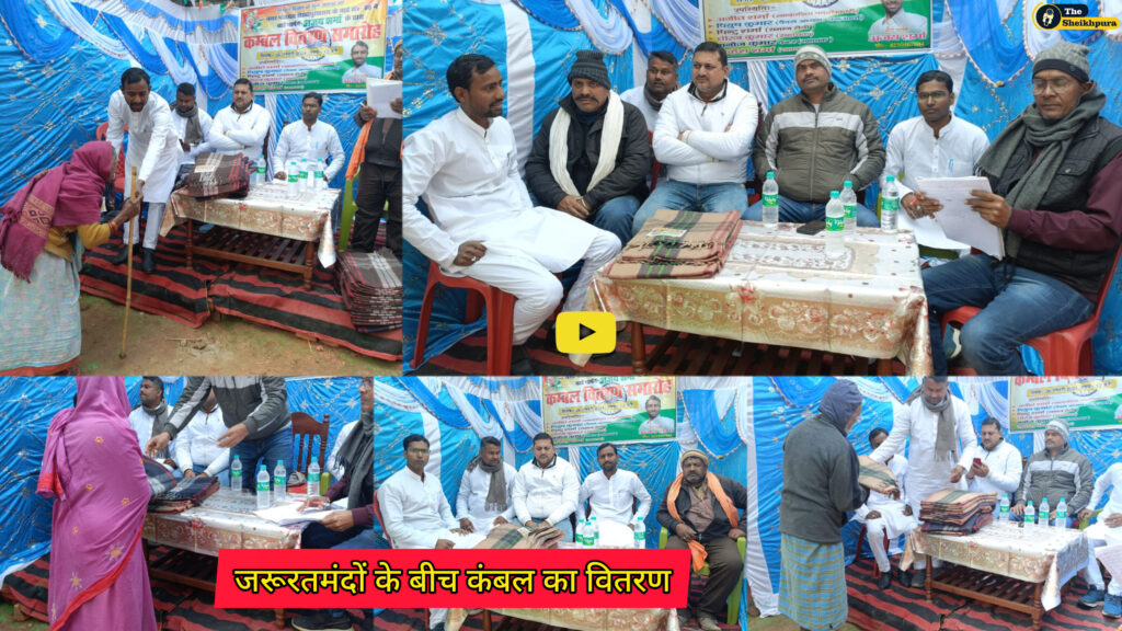 Shekhopur Sarai: गणतंत्र दिवस के शुभ अवसर पर वार्ड पार्षद अजय शर्मा के द्वारा 150 गरीब एवं निस्सहाय लोगों के बीच कंबल वितरण