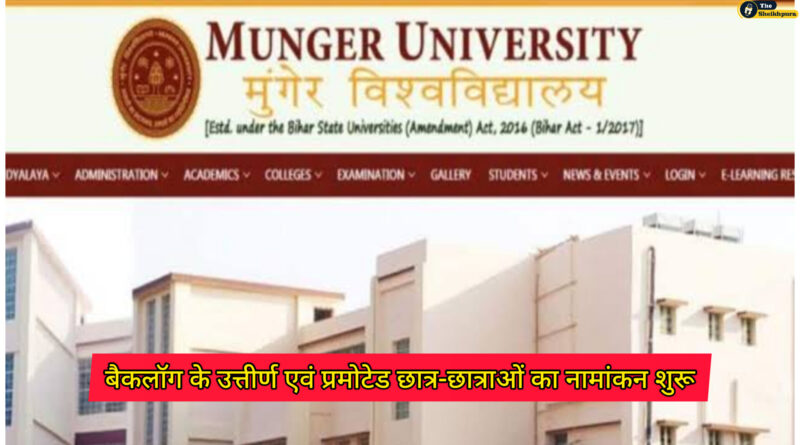 Munger University: बैकलॉग के उत्तीर्ण एवं प्रमोटेड छात्र-छात्राओं का नामांकन शुरू