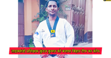Taekwondo competition : शेखपुरा के ताइक्वांडो प्रशिक्षक कुंदन कुमार बनाए गए बिहार टीम के कोच