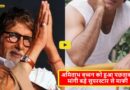 Amitabh Bachchan apologized