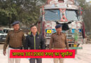 Sheikhpura news: माफियाओं ने दौड़ाई दो किमी तक ओवरलोड ट्रक , खनन अधिकारी ने पुलिस के सहयोग से किया जब्त