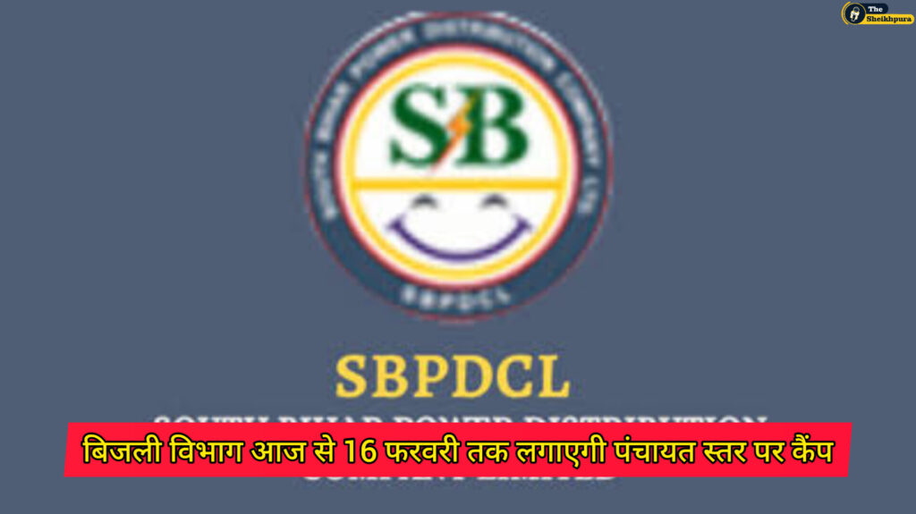 South Bihar Power Distribution Corporation Limited: बिजली विभाग आज से 16 फरवरी तक लगाएगी पंचायत स्तर पर कैंप