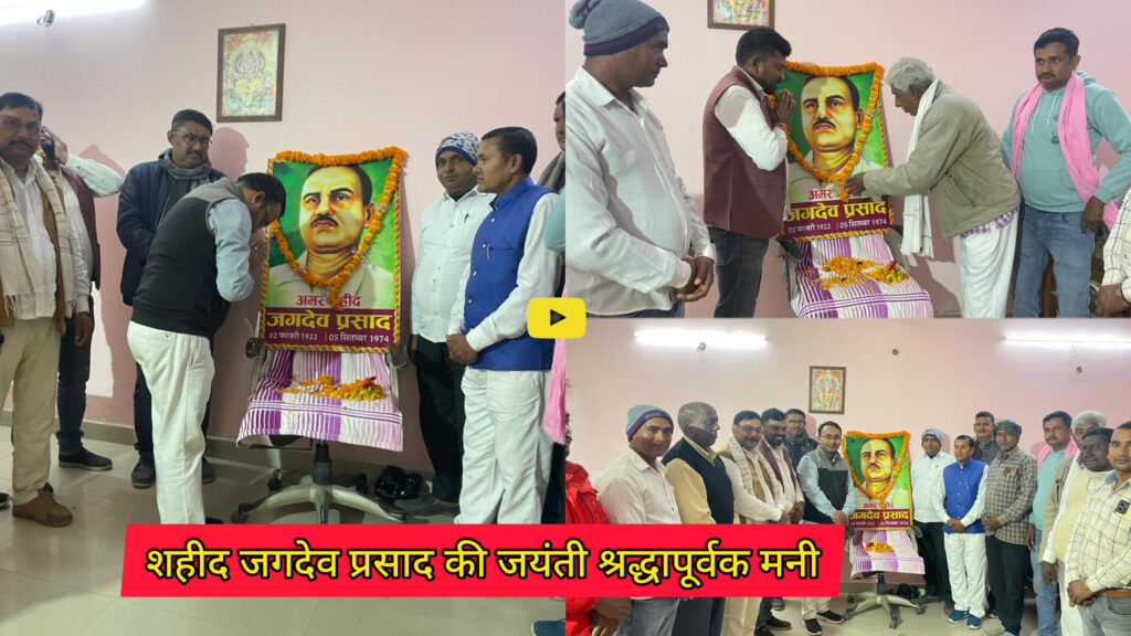 Rashtriya Lok Janata Dal: शहीद जगदेव प्रसाद की जयंती पर रालोजद के जिला अध्यक्ष पप्पू राज मंडल के नेतृत्व में श्रद्धांजलि कार्यक्रम आयोजित