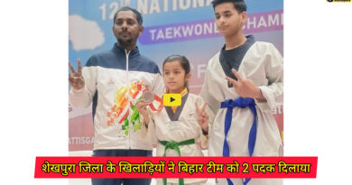 Taekwondo competition: 37वीं राष्ट्रीय सब-जूनियर ताइक्वांडो प्रतियोगिता मे शेखपुरा जिला के खिलाड़ियों ने बिहार टीम को 2 पदक दिलाया