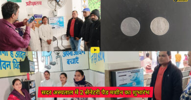Sadar Hospital: सदर अस्पताल में 2 सेनेटरी पैड मशीन का शुभारंभ ,महज 2 रुपए में मशीन से मिल पाएगा सेनेटरी पैड