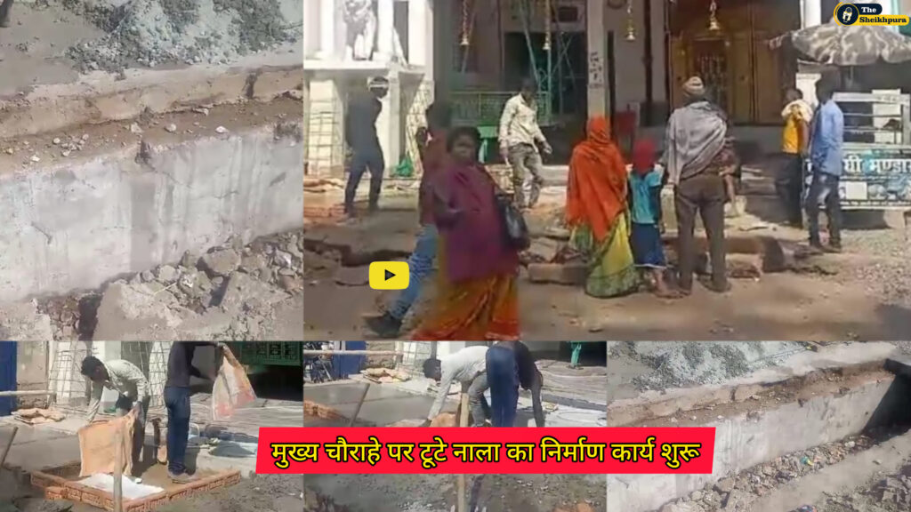 Girihinda Chowk: दुर्गा पूजा समिति के कार्यकर्ताओं की पहल पर महीनों से मुख्य चौराहे पर टूटे नाला का निर्माण कार्य शुरू