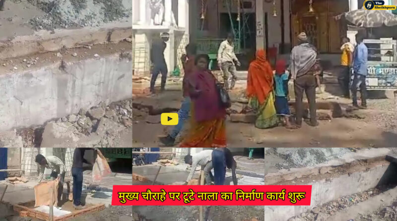 Girihinda Chowk: दुर्गा पूजा समिति के कार्यकर्ताओं की पहल पर महीनों से मुख्य चौराहे पर टूटे नाला का निर्माण कार्य शुरू