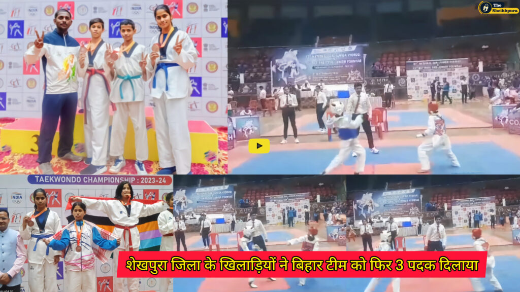 Taekwondo competition: 37वीं राष्ट्रीय सब-जूनियर ताइक्वांडो प्रतियोगिता मे शेखपुरा जिला के खिलाड़ियों ने बिहार टीम को फिर 3 पदक दिलाया