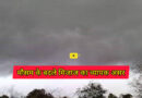 Sheikhpura weather: मौसम के बदले मिजाज का जिले में दूसरे दिन भी व्यापक असर