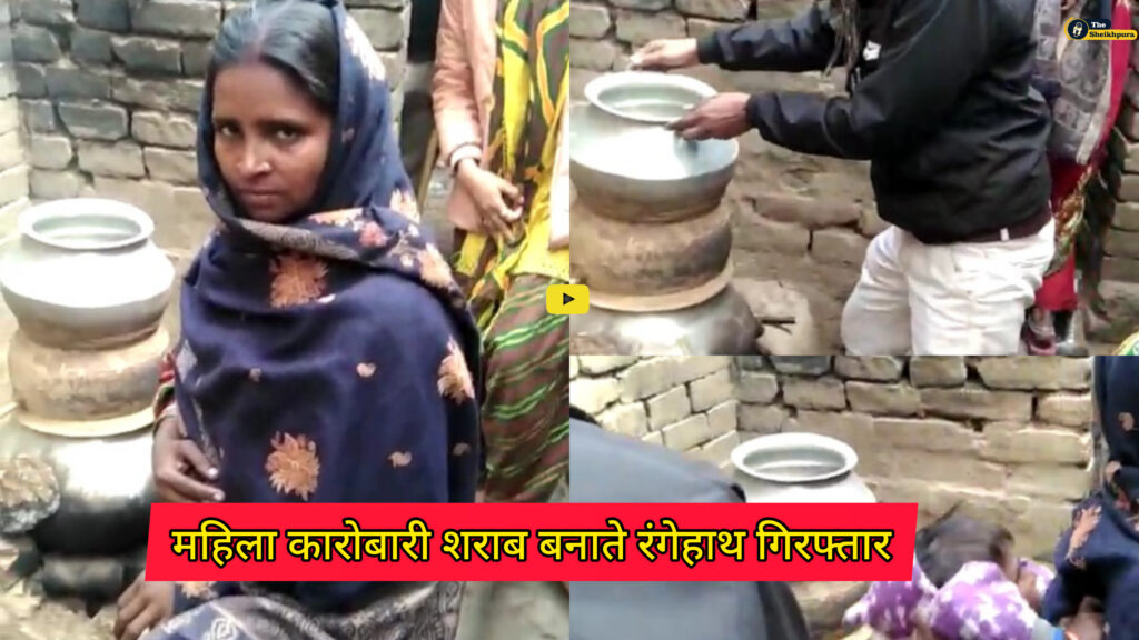 Barbigha thana : देसी शराब के एक अड्डे पर छापामारी में महिला कारोबारी शराब बनाते रंगेहाथ गिरफ्तार