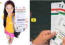 आधार कार्ड से वंचित स्कूली छात्र - छात्राएं पोशाक,छात्रवृति सहित अन्य लाभ से होंगे वंचित