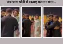 Salman Khan MS Dhoni Video Viral