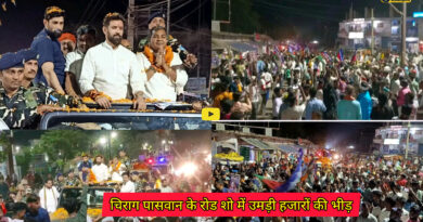 MLA Chirag Paswan: चिराग पासवान के रोड शो में उमड़ी हजारों की भीड़,एनडीए प्रत्याशी और बहनोई अरुण भारती के पक्ष में मांगा वोट