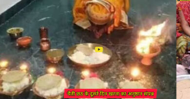 Chaiti Chhath : सूर्य उपासना के महापर्व चैती छठ के दूसरे दिन खरना का अनुष्ठान संपन्न