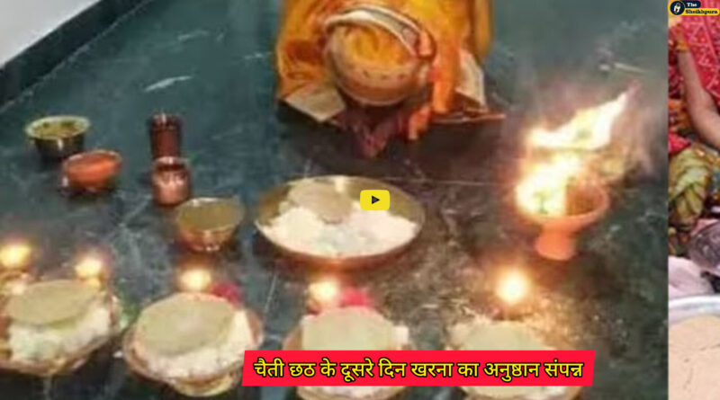 Chaiti Chhath : सूर्य उपासना के महापर्व चैती छठ के दूसरे दिन खरना का अनुष्ठान संपन्न