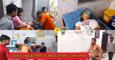 Kosumbha thana: लोदीपुर गांव में गली में जनरेटर रखने के विवाद लोग कर दो पक्षों में जमकर मारपीट 7 लोग घायल