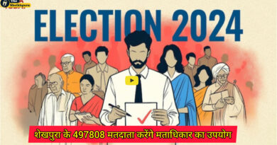 Lok Sabha Elections: जिले के दोनों विधानसभा क्षेत्र में दोनों लोकसभा के लिए कुल 497808 मतदाता करेंगे मताधिकार का उपयोग